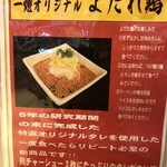 麺屋一燈 - よだれ鶏