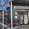 喜多方ラーメン 坂内 なんば日本橋店