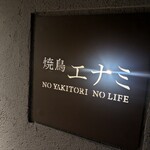 焼鳥エナミ - 
