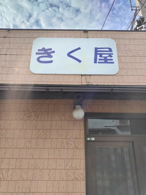 きく屋 - 鶴岡市その他（ラーメン）の写真