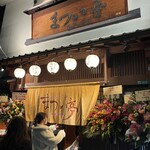 牛もつどて鍋 まつい亭 - 