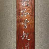 龍吟 - 