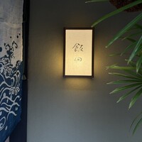 飯田 - 