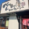 べんてん屋 花田店