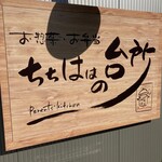 ちちははの台所 - 