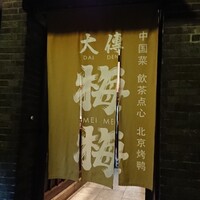 大傳梅梅 - 