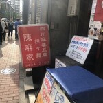 陳麻家 - お品書き、いっぱい