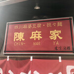 陳麻家 - 店舗看板