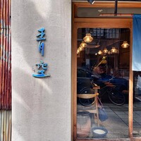 自家製粉石臼挽きうどん 青空blue 本店 - 