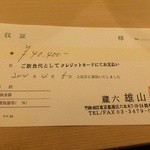 蔵六雄山 - 領収書