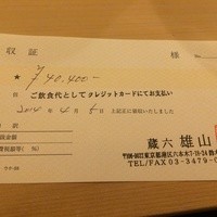 蔵六雄山 - 領収書