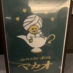 スパイスカレーおでんマカオ - 