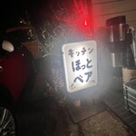 キッチン ほっとベア - 