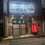 明治屋 - 