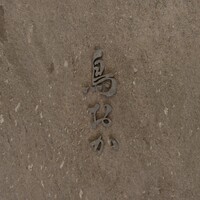鳥おか - 