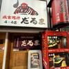 成吉思汗　だるま 4・4店