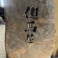 但馬屋イーマ - 