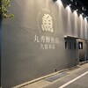丸秀鮮魚店 久留米店
