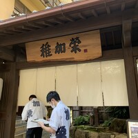 博多料亭 稚加榮 - 