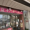 千代田ベーカリー 駅前店