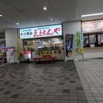 尾道ええもんや - 