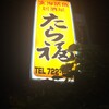 たら福 大名店
