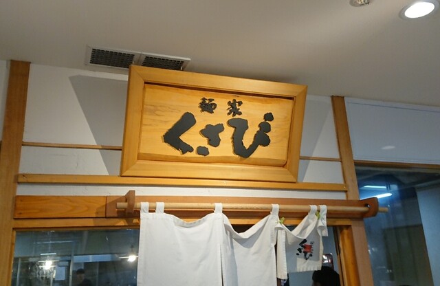 麺家 くさび 福島店 - 福島（ラーメン）の写真