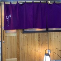 焼鳥 ひげぼうず - 