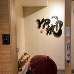 焼肉割烹 YP流 - 