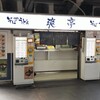 爽亭 JR上野駅7・8 番線ホーム