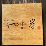 富小路 やま岸 - 