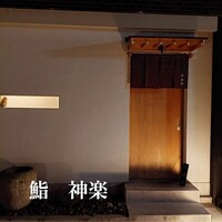 鮨 神楽 - 