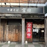 中華そば宮田  - 