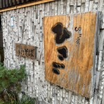 味工房 ひさご - 