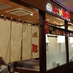 越後秘蔵麺 無尽蔵 - イオンモールKYOTO