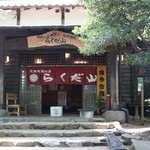 らくだ山 地鶏の店 - 