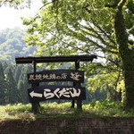 らくだ山 地鶏の店 - 看板です