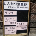 とんかつ武蔵野 - ランチメニュー