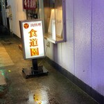 食道園 - お店前