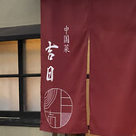 中国菜　吉日 - 