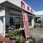 カネキ精肉店 - 