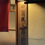 中国菜　吉日 - 