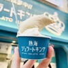 熱海ジェラートキング