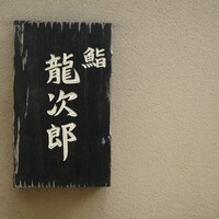 鮨 龍次郎 - 