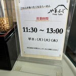 らーめんやまふじ - 営業時間