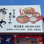 ごはん家 ふじや - 