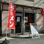 らーめんやまふじ - お店　2024／11