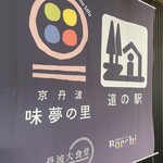道の駅 京丹波 味夢の里 - 