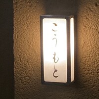こうもと - 