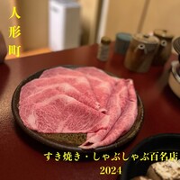 すき焼割烹 日山 - 
